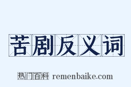 苦剧反义词是什么意思的图片